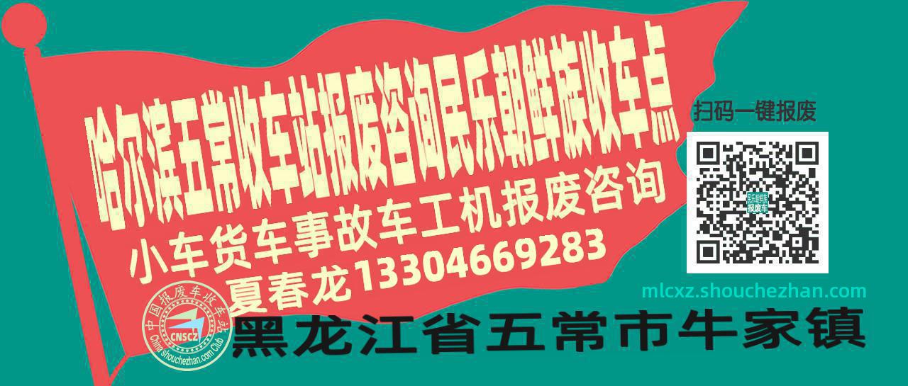哈尔滨五常报废车收车站民乐朝鲜族收车点
